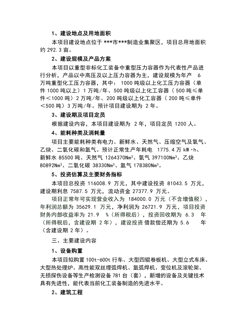 6万吨重型非标化工装备制造项目可行性研究报告.doc_第3页