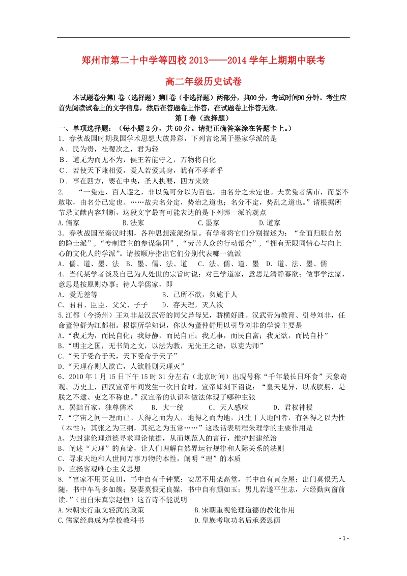 郑州市第二十中学等四校2013-2014学年高二历史上学期期中联考试题.doc_第1页