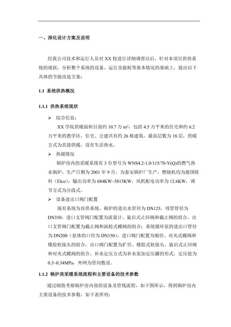 xx学院供热系统节能改造工程.docx_第3页