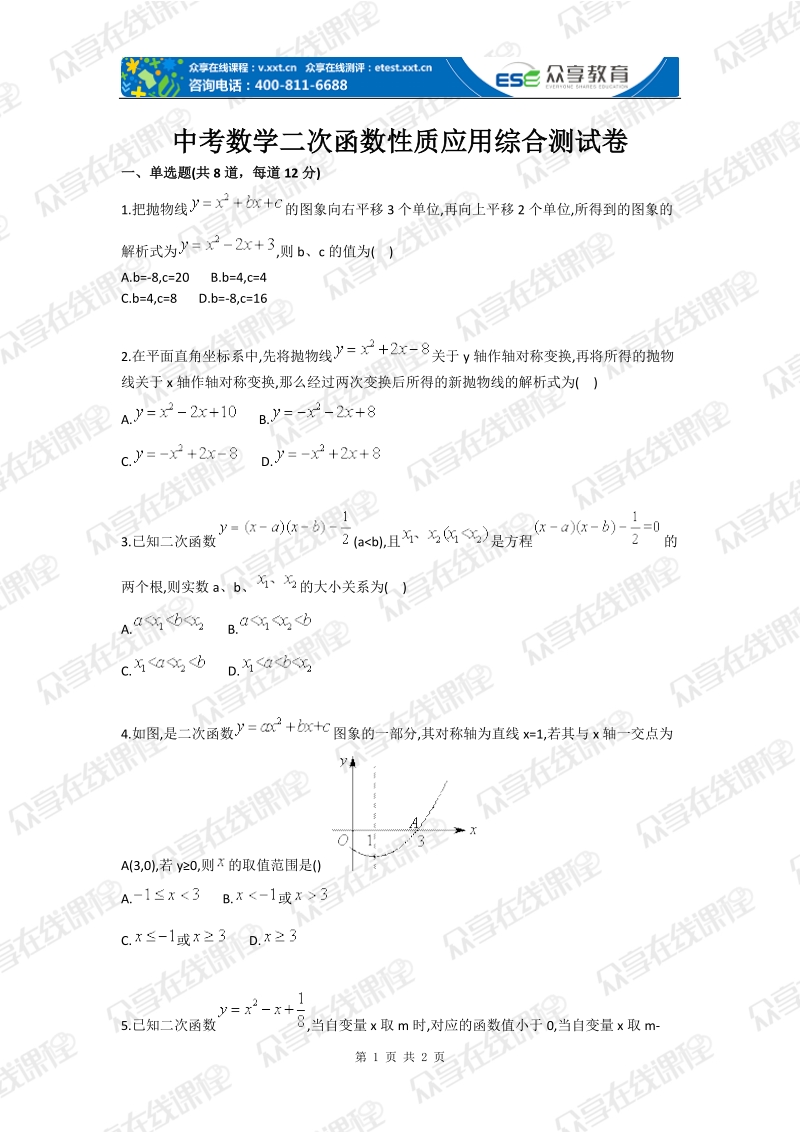 中考数学二次函数性质应用综合测试卷.doc_第1页