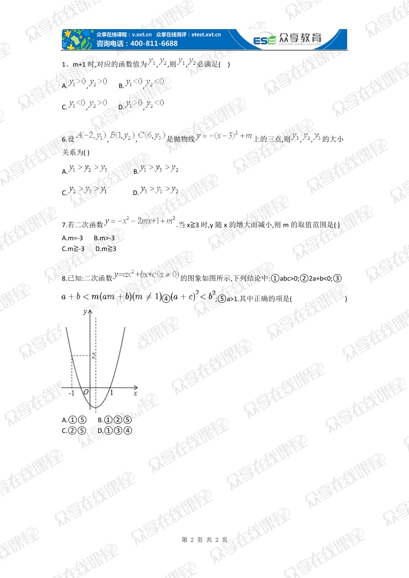 中考数学二次函数性质应用综合测试卷.doc_第2页