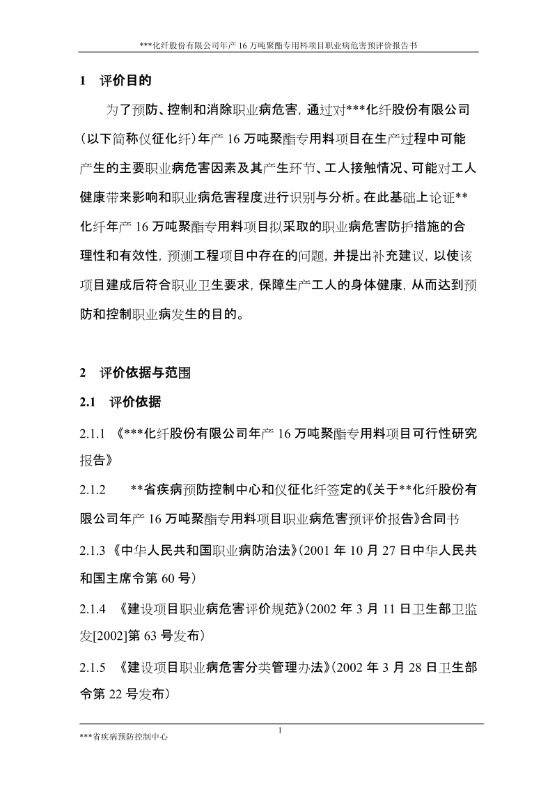 16万吨聚酯专用料项目职业病危害预评价报告书.doc_第1页