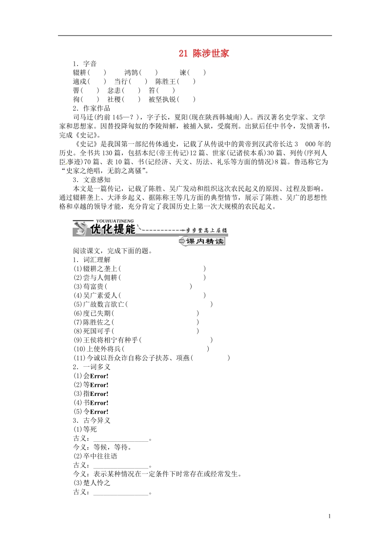 通山县杨芳中学九年级语文上册 21 陈涉世家同步练习 新人教版.doc_第1页