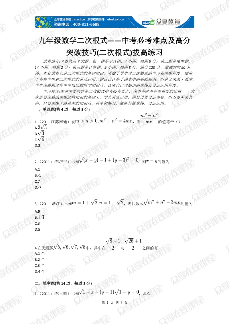 九年级数学二次根式——中考必考难点及高分突破技巧(二次根式)拔高练习.doc_第1页