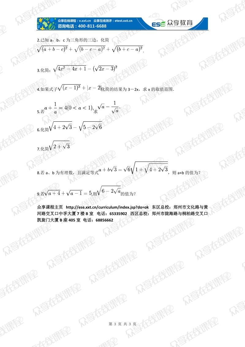 九年级数学二次根式——中考必考难点及高分突破技巧(二次根式)拔高练习.doc_第3页