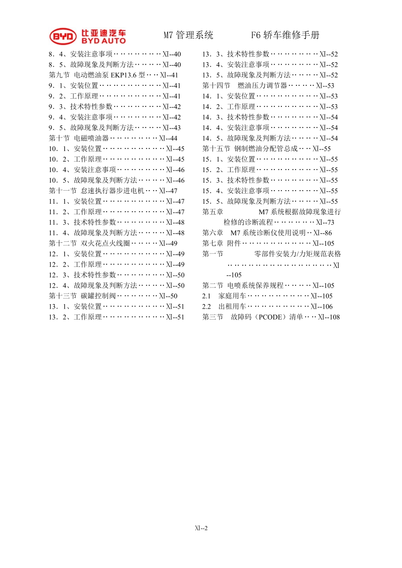 483qb_m7管理系统维修手册0410.doc_第2页