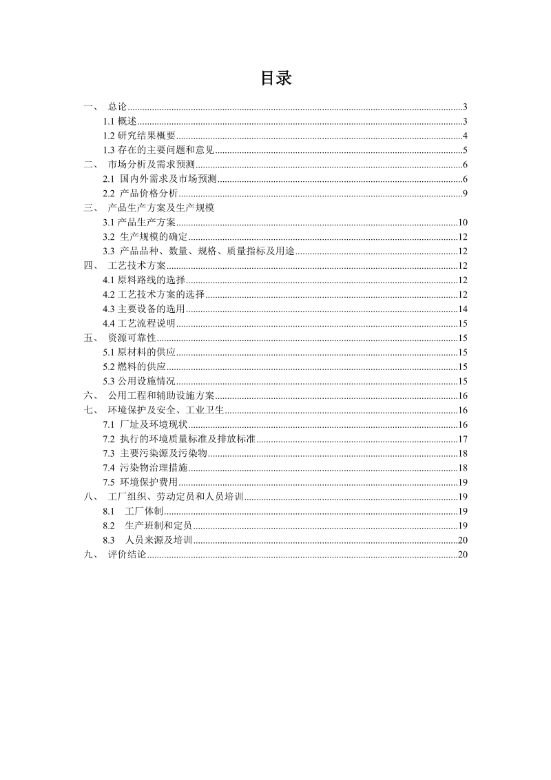 一万吨年苯加工项目可行性研究报告.doc_第2页