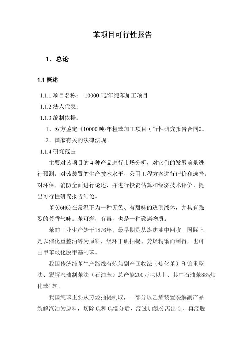 一万吨年苯加工项目可行性研究报告.doc_第3页