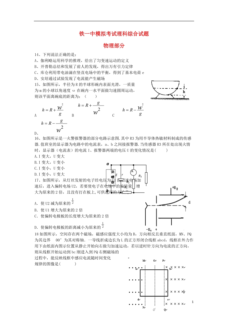 西安铁一中、铁一中国际合作学校2014届高三物理下学期四月月考试题新人教版.doc_第1页