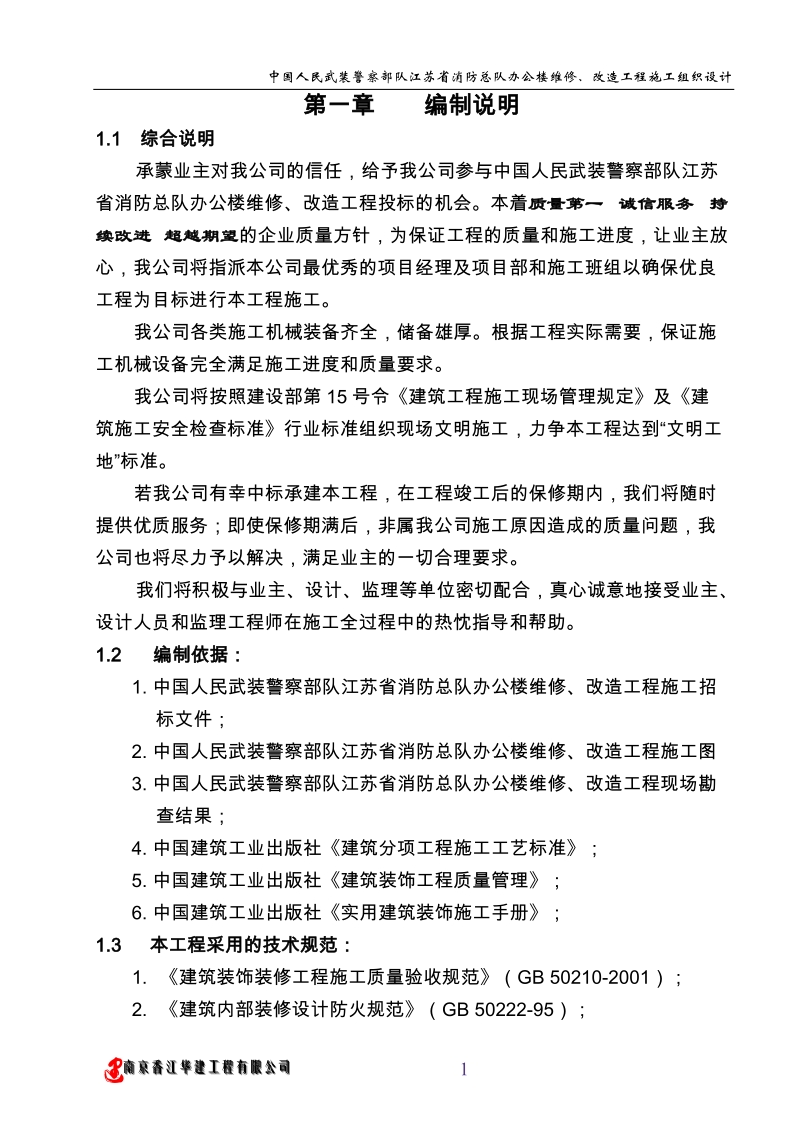 办公楼维修改造施工组织设计.doc_第1页