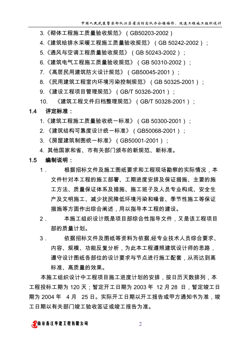 办公楼维修改造施工组织设计.doc_第2页