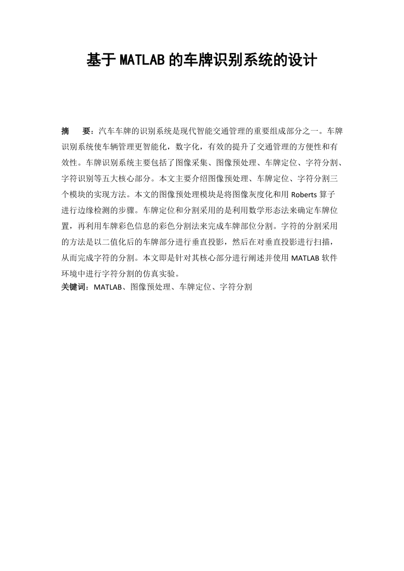 基于matlab的车牌识别系统的设计毕业设计.docx_第1页