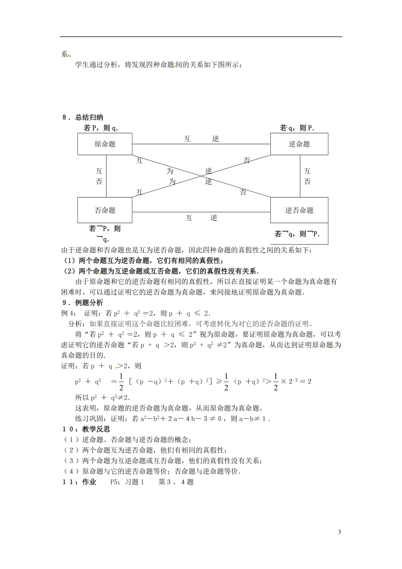 江西省横峰中学高中数学 第一章第一节第二课 四种命题教学案 新人教a版选修2-1.doc_第3页