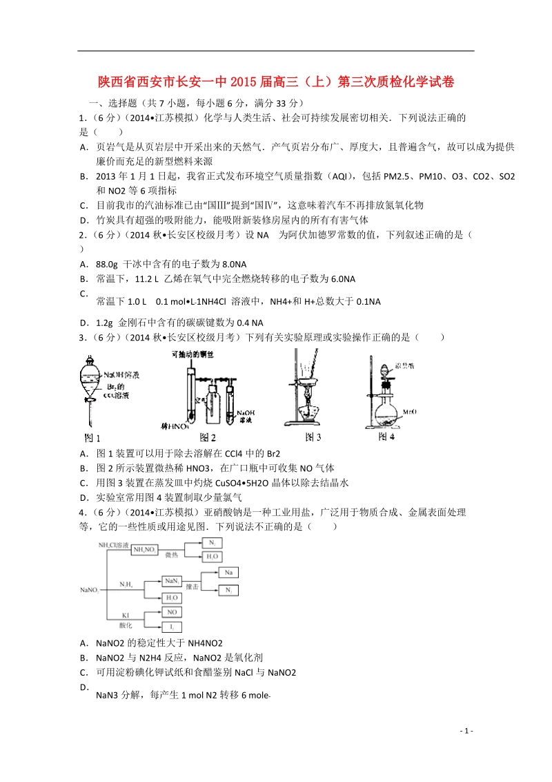 西安市长安一中2015届高三化学上学期第三次质检试卷（含解析）.doc_第1页