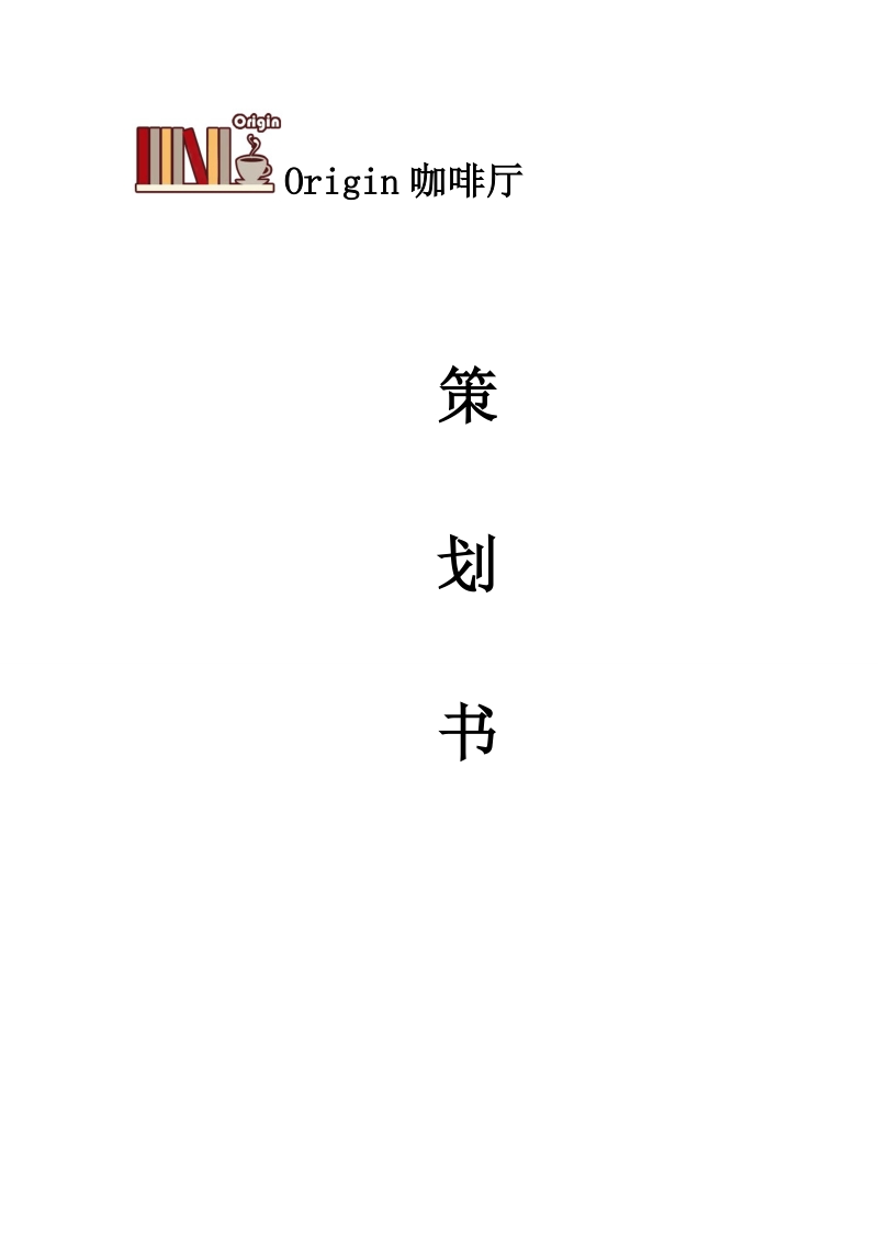 origin咖啡厅项目策划书.doc_第1页