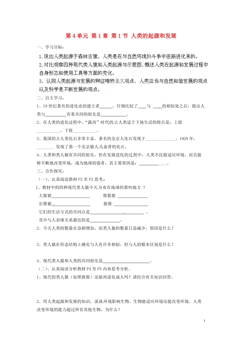 湖南省郴州市嘉禾县坦坪中学2013-2014学年七年级生物下册 第4单元 第1章 第1节 人类的起源和发展导学案 （新版）新人教版.doc_第1页