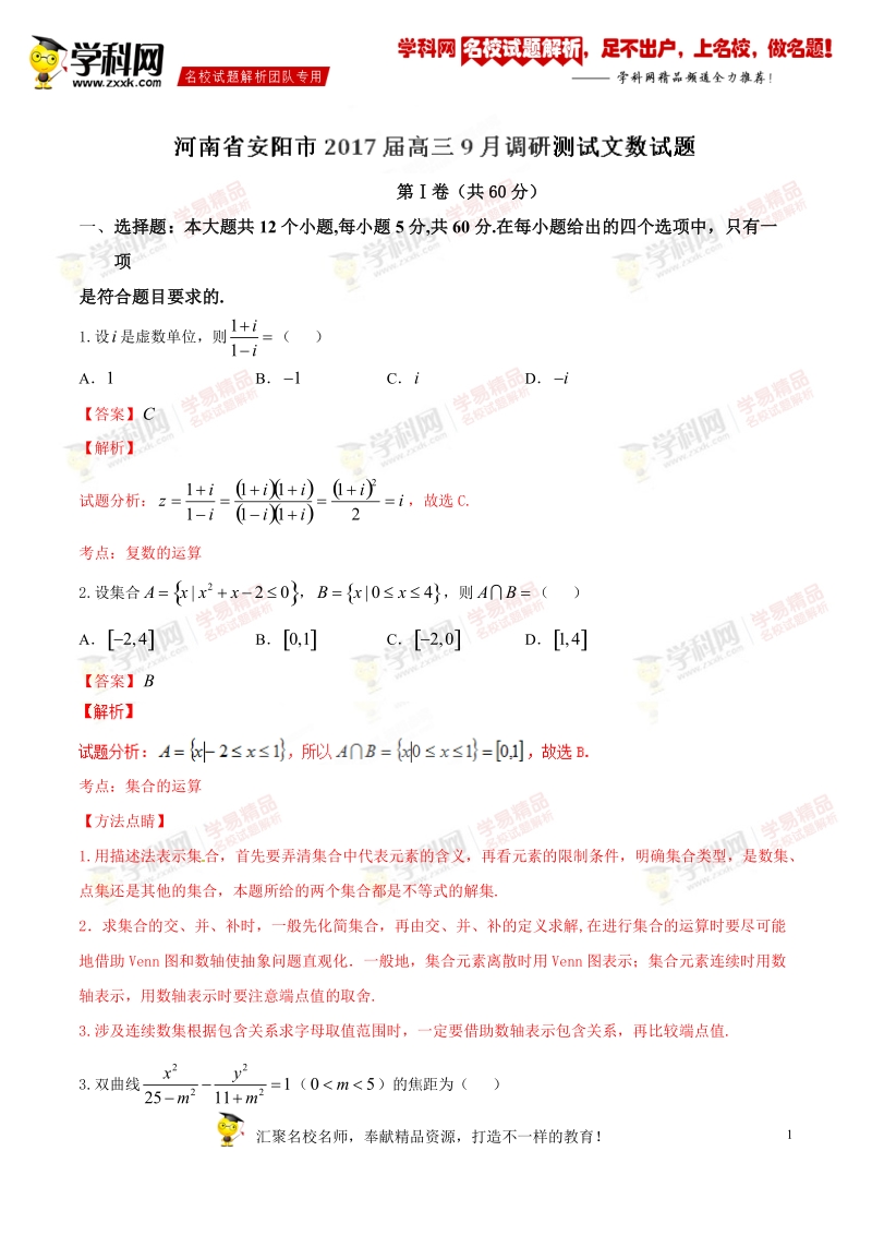 精品解析：【全国市级联考】河南省安阳市2017届高三9月调研测试文数试题解析（解析版）.doc_第1页