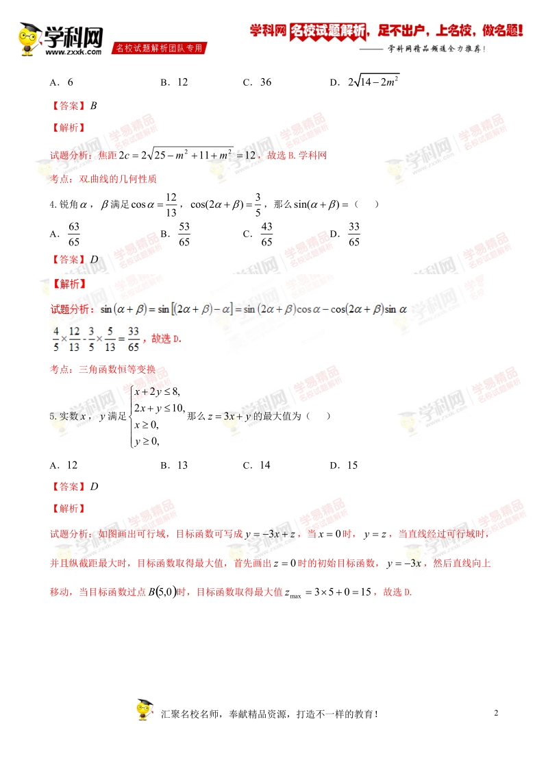 精品解析：【全国市级联考】河南省安阳市2017届高三9月调研测试文数试题解析（解析版）.doc_第2页