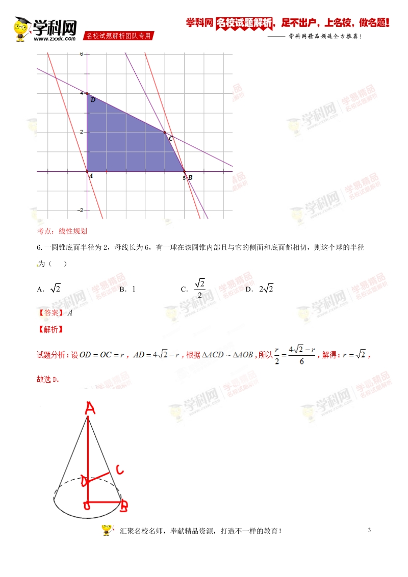 精品解析：【全国市级联考】河南省安阳市2017届高三9月调研测试文数试题解析（解析版）.doc_第3页