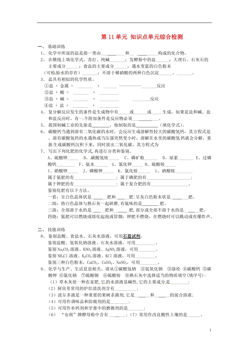 湖北省武汉为明实验学校九年级化学下册 第11单元 知识点单元综合检测 新人教版.doc_第1页