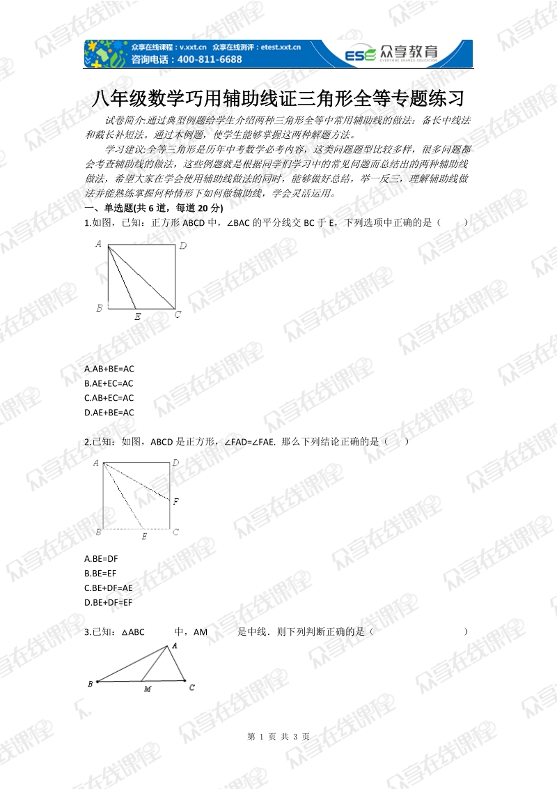 八年级数学巧用辅助线证三角形全等专题练习.doc_第1页