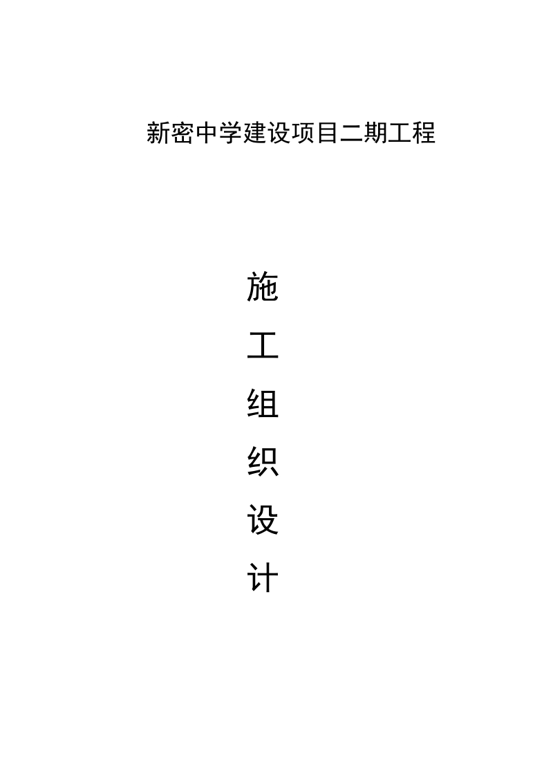 中学建设项目二期工程_施工组织设计.doc_第1页