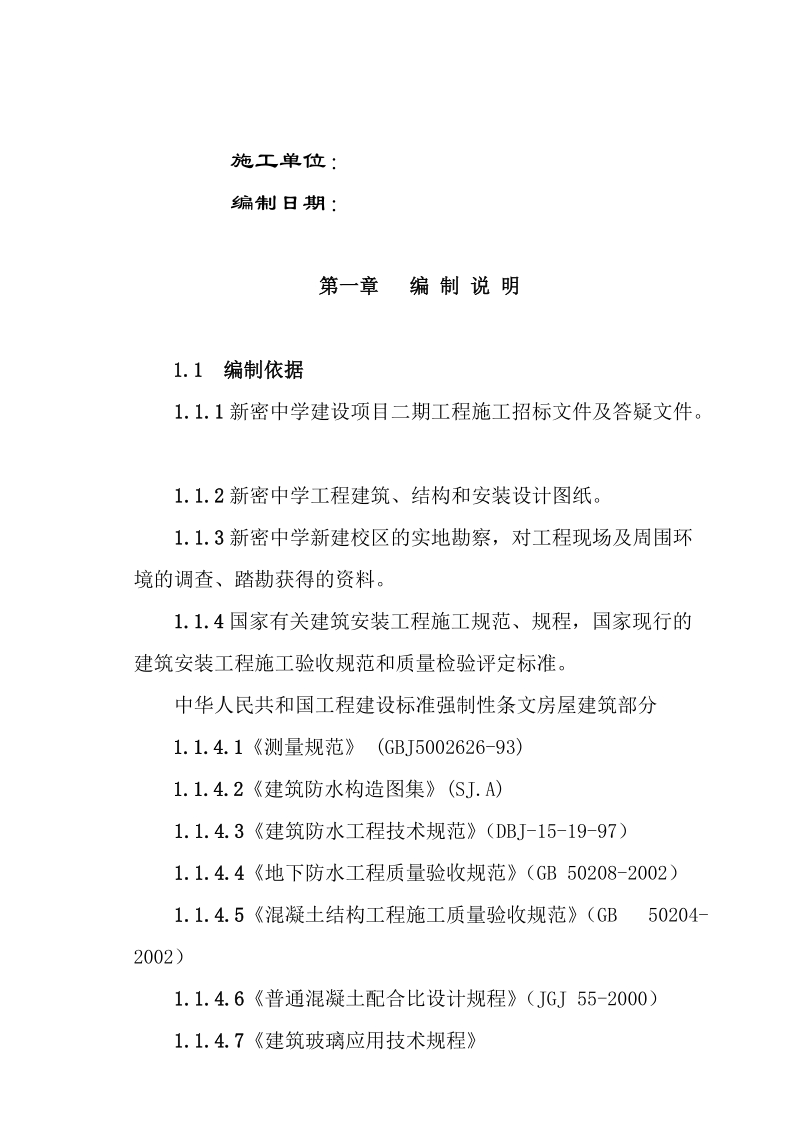 中学建设项目二期工程_施工组织设计.doc_第2页