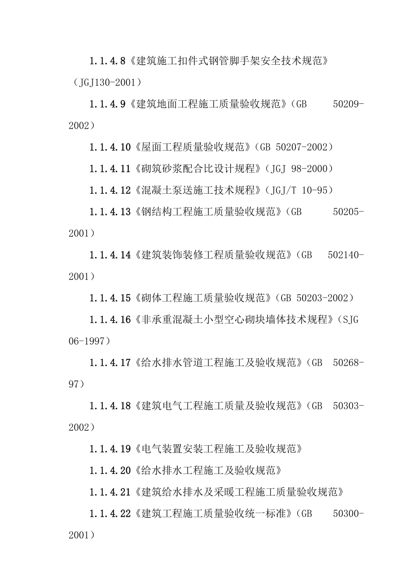 中学建设项目二期工程_施工组织设计.doc_第3页