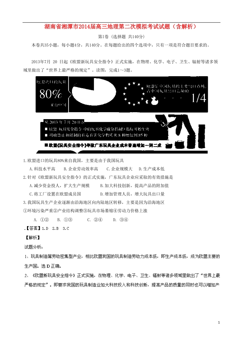 湖南省湘潭市2014届高三地理第二次模拟考试试题（含解析）.doc_第1页