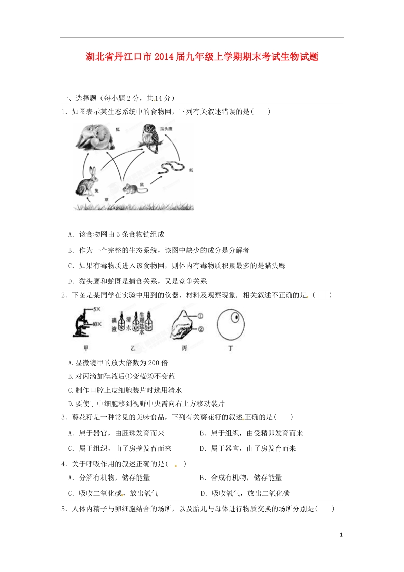 湖北省丹江口市2014届九年级生物上学期期末考试试题.doc_第1页