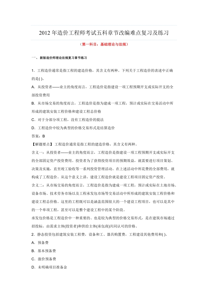 2012年造价工程师考试教材.doc_第1页