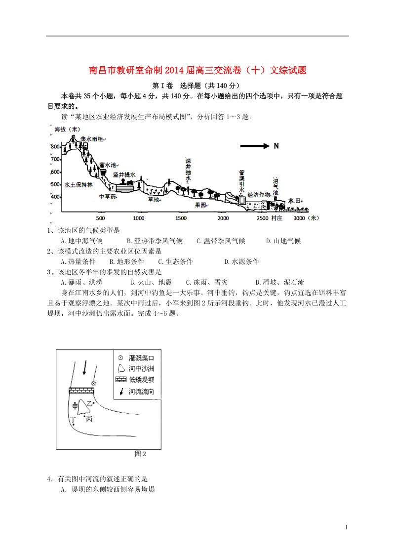 江西省南昌市教研室命制2014届高三文综交流卷试题（十）.doc_第1页