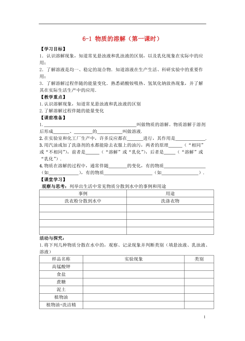 江苏省扬中市同德中学九年级化学全册 第六章 溶解现象学案（无答案） （新版）沪教版.doc_第1页