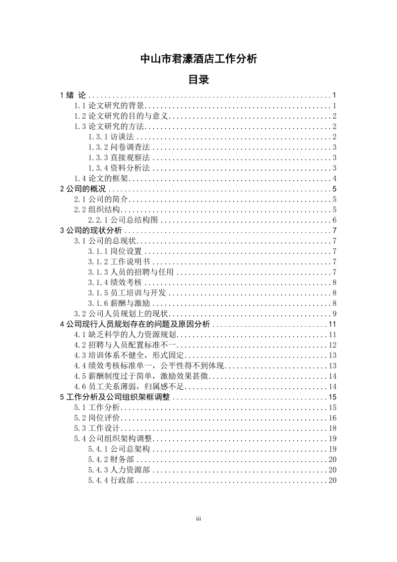 人力资源方案设计---工作分析.doc_第3页