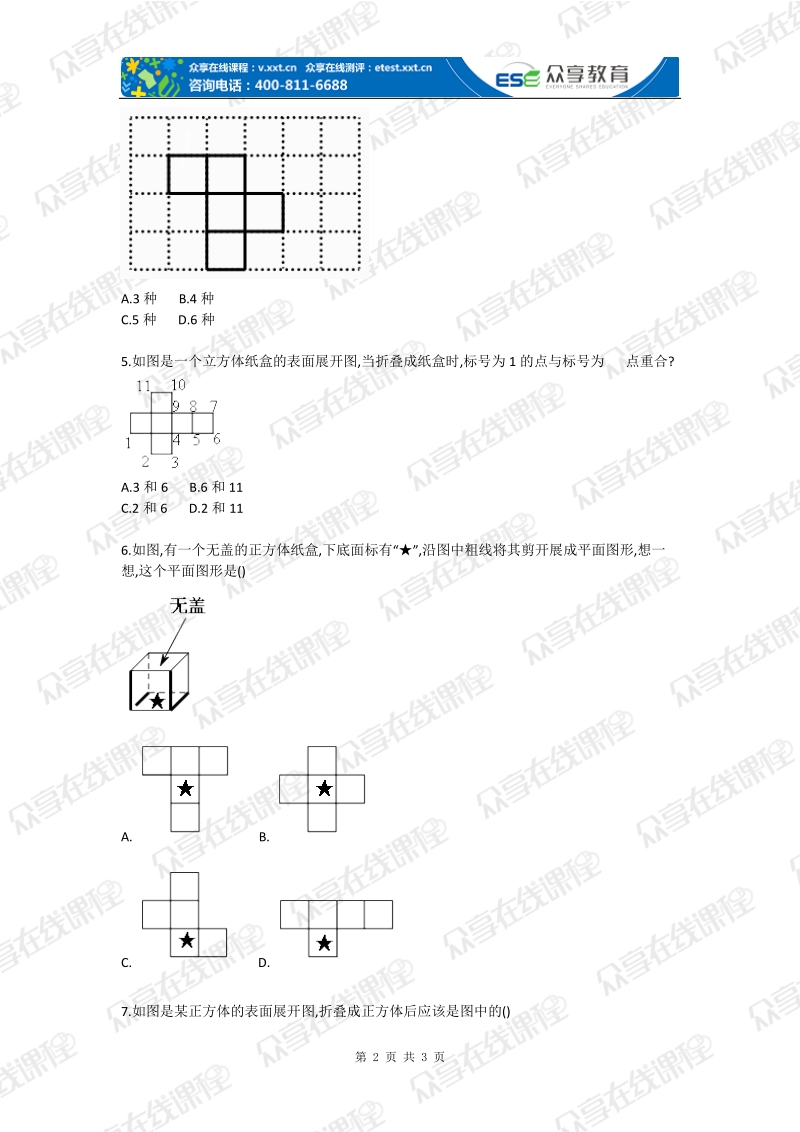 初中数学展开与折叠综合测试卷.doc_第2页