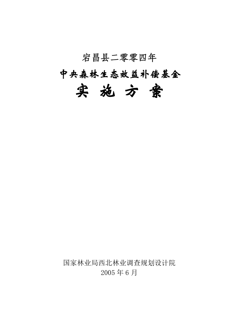 中央森林生态效益补偿基金实施方案.doc_第1页