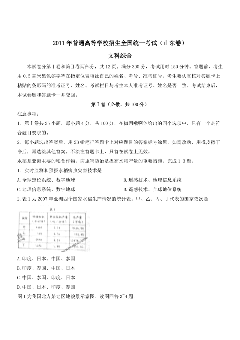 2011山东高考文综试题以及答案word版.doc_第1页