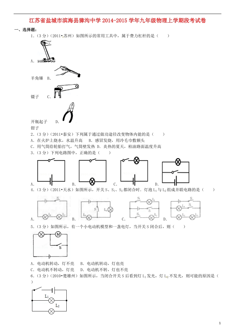 盐城市滨海县獐沟中学2014-2015学年九年级物理上学期段考试卷（含解析）.doc_第1页