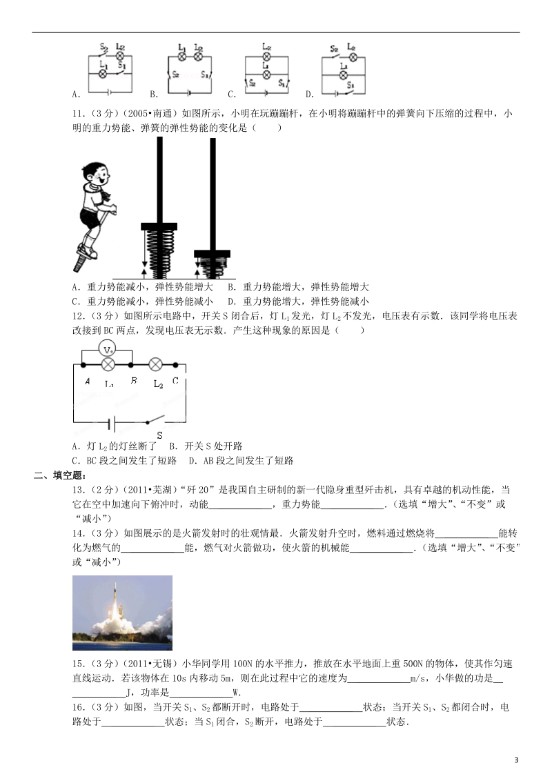 盐城市滨海县獐沟中学2014-2015学年九年级物理上学期段考试卷（含解析）.doc_第3页