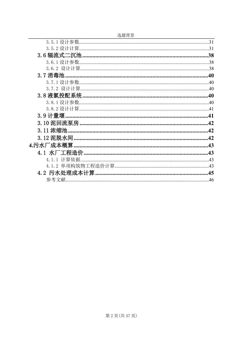 城镇污水处理厂工艺设计（生物脱氮除磷工艺）.doc_第2页