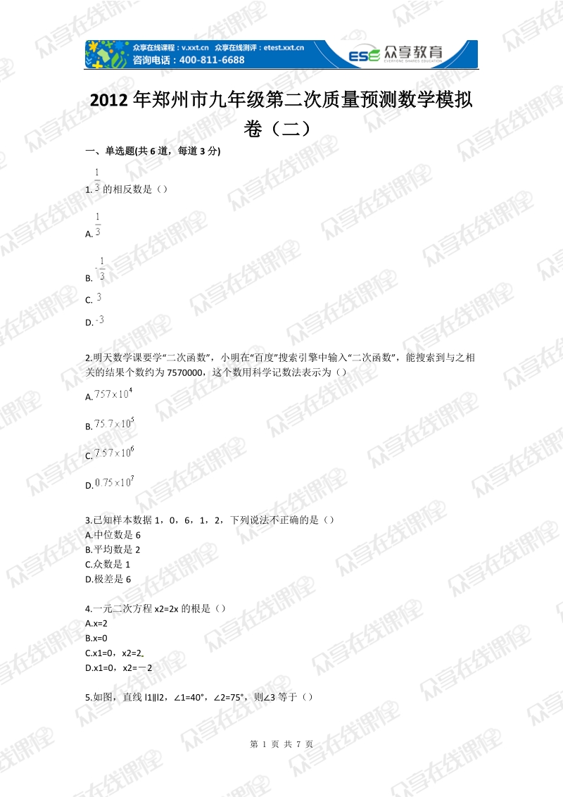 2012年郑州市九年级第二次质量预测数学模拟卷（二）.doc_第1页