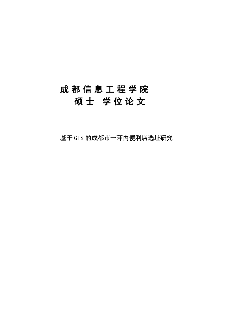 基于gis的成都市一环内便利店选址研究学士学位论文.doc_第1页