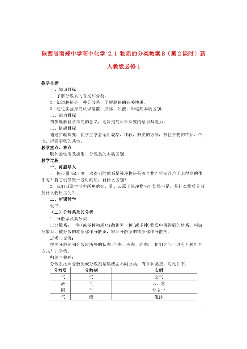 陕西省南郑中学高中化学 2.1 物质的分类教案b（第2课时）新人教版必修1.doc_第1页