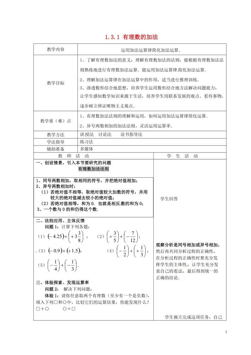 重庆市大足区拾万中学七年级数学上册 1.3.1 有理数的加法教案2 （新版）新人教版.doc_第1页