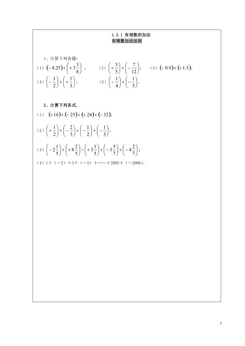 重庆市大足区拾万中学七年级数学上册 1.3.1 有理数的加法教案2 （新版）新人教版.doc_第3页