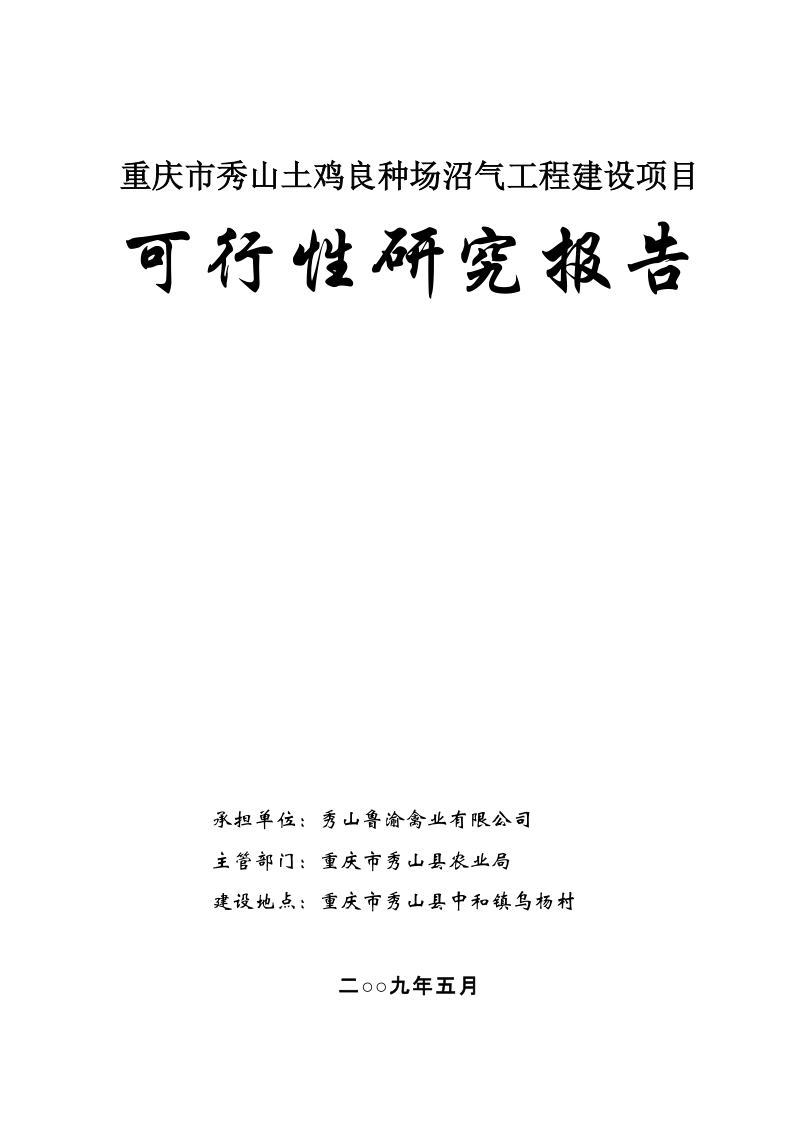 土鸡良种场沼气工程建设项目可行性研究报告.doc_第1页