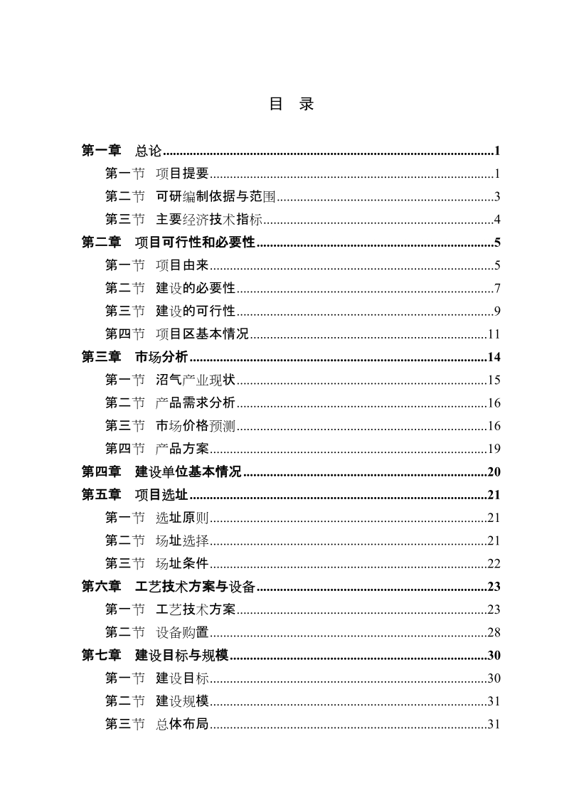 土鸡良种场沼气工程建设项目可行性研究报告.doc_第2页