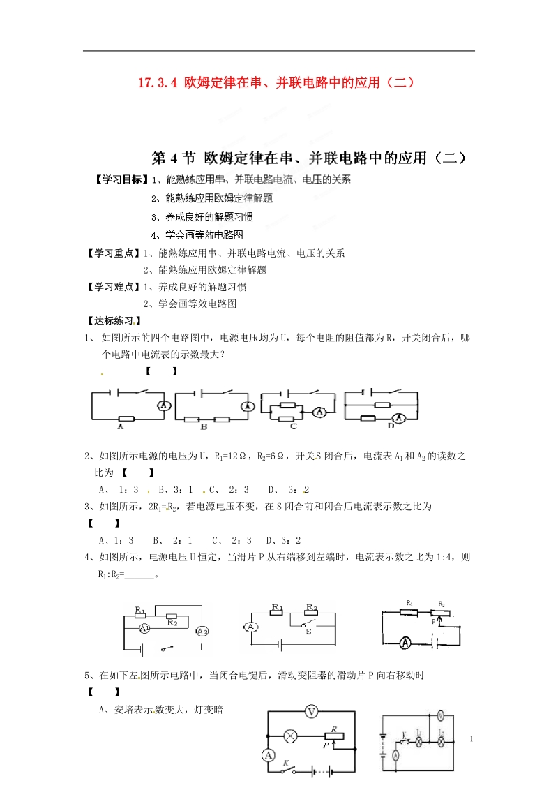 金溪县第二中学九年级物理全册 第十七章 欧姆定律 17.3.4 欧姆定律在串、并联电路中的应用（二）导学案（无答案）（新版）新人教版.doc_第1页