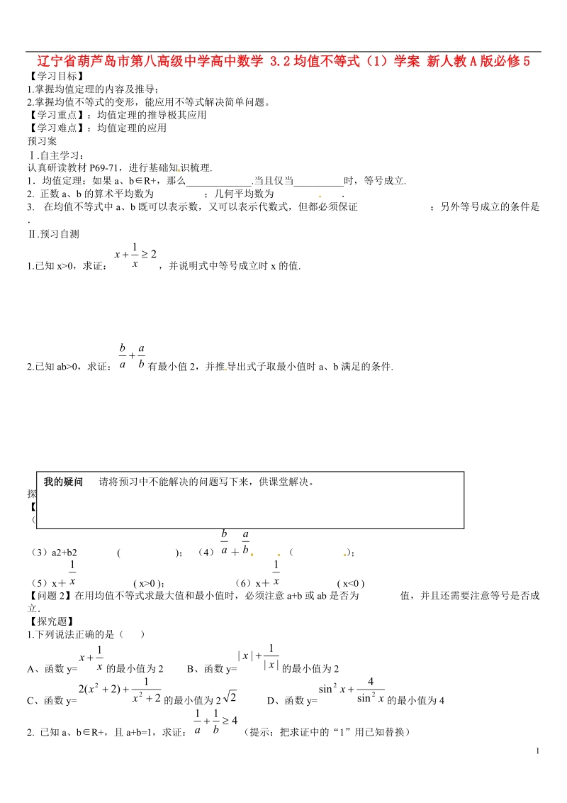 葫芦岛市第八高级中学高中数学 3.2均值不等式（1）学案 新人教a版必修5.doc_第1页