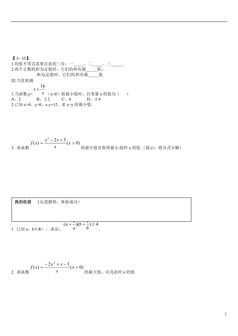 葫芦岛市第八高级中学高中数学 3.2均值不等式（1）学案 新人教a版必修5.doc_第2页